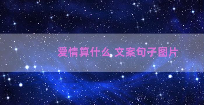 爱情算什么 文案句子图片